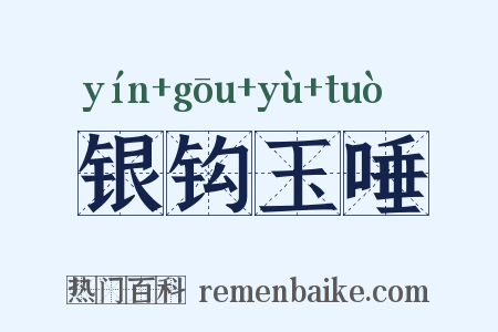 银钩玉唾是什么意思的图片